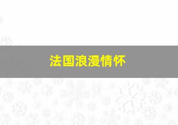 法国浪漫情怀