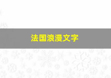 法国浪漫文字