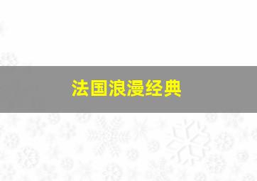 法国浪漫经典