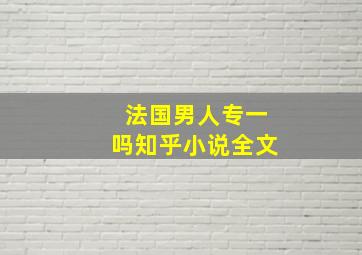 法国男人专一吗知乎小说全文