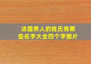 法国男人的姓氏有哪些名字大全四个字图片