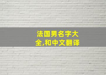 法国男名字大全,和中文翻译