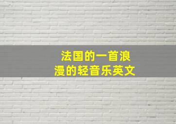 法国的一首浪漫的轻音乐英文