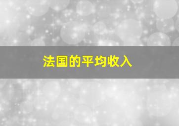 法国的平均收入