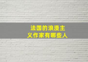 法国的浪漫主义作家有哪些人