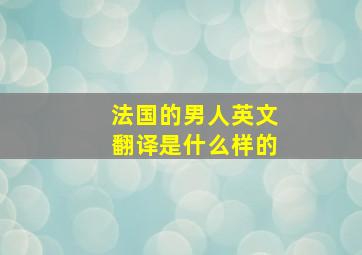 法国的男人英文翻译是什么样的