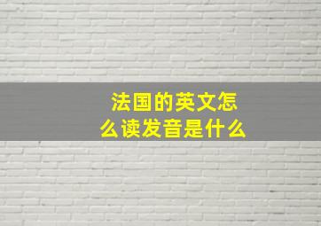 法国的英文怎么读发音是什么