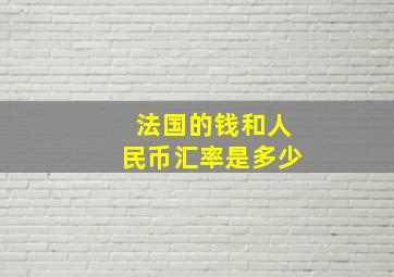 法国的钱和人民币汇率是多少