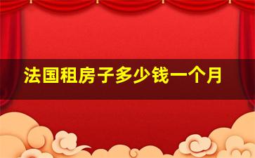 法国租房子多少钱一个月