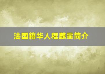 法国籍华人程麒霏简介