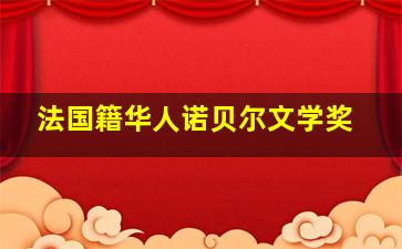 法国籍华人诺贝尔文学奖