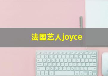 法国艺人joyce