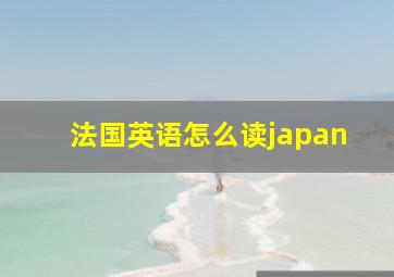 法国英语怎么读japan