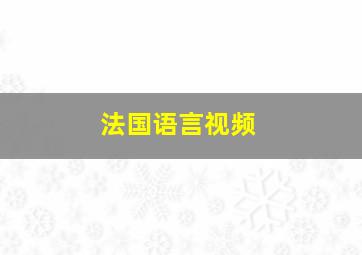 法国语言视频