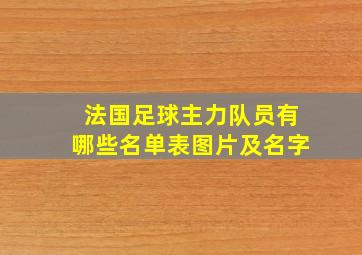 法国足球主力队员有哪些名单表图片及名字