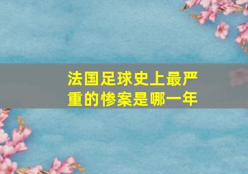 法国足球史上最严重的惨案是哪一年