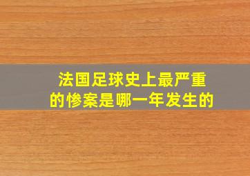 法国足球史上最严重的惨案是哪一年发生的