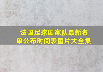 法国足球国家队最新名单公布时间表图片大全集