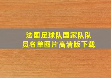 法国足球队国家队队员名单图片高清版下载