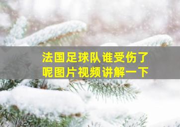 法国足球队谁受伤了呢图片视频讲解一下