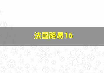 法国路易16