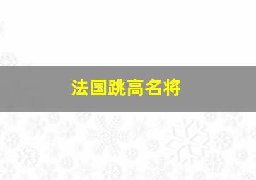 法国跳高名将