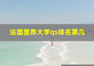 法国里昂大学qs排名第几