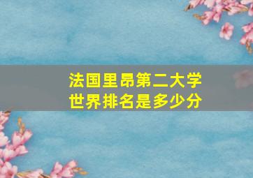 法国里昂第二大学世界排名是多少分