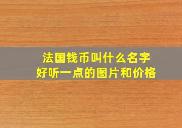 法国钱币叫什么名字好听一点的图片和价格