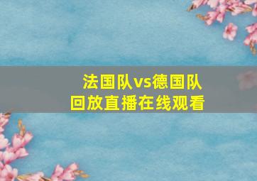 法国队vs德国队回放直播在线观看