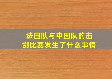 法国队与中国队的击剑比赛发生了什么事情