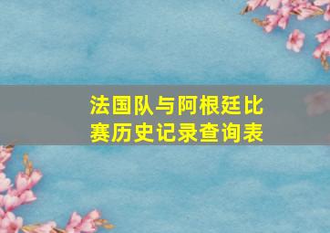 法国队与阿根廷比赛历史记录查询表