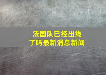 法国队已经出线了吗最新消息新闻