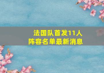 法国队首发11人阵容名单最新消息