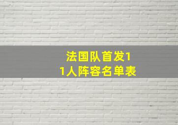 法国队首发11人阵容名单表