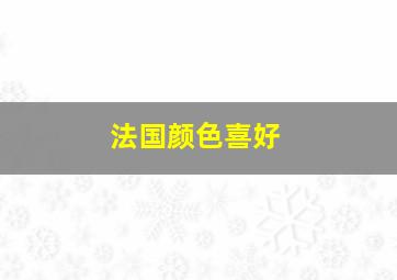 法国颜色喜好