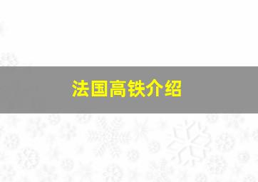 法国高铁介绍