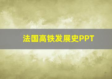 法国高铁发展史PPT