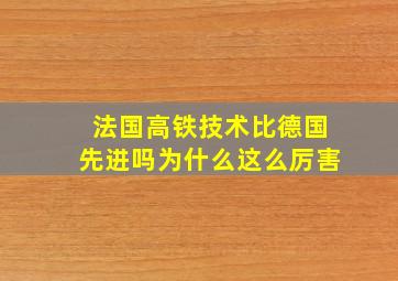 法国高铁技术比德国先进吗为什么这么厉害