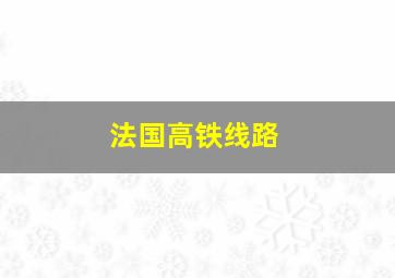 法国高铁线路