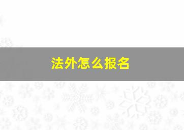 法外怎么报名