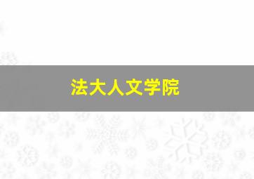 法大人文学院