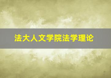 法大人文学院法学理论