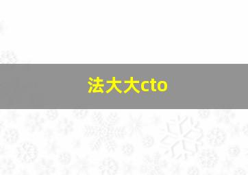 法大大cto