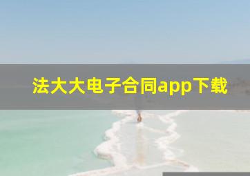 法大大电子合同app下载