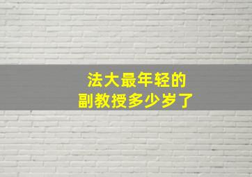 法大最年轻的副教授多少岁了