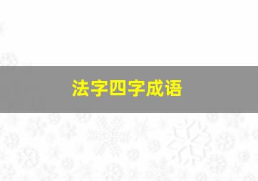 法字四字成语