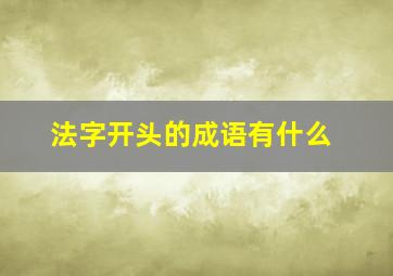 法字开头的成语有什么