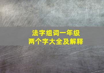 法字组词一年级两个字大全及解释