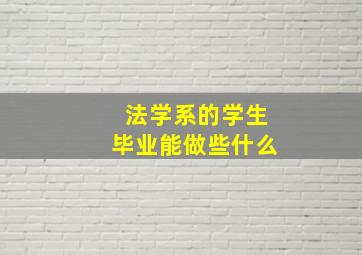 法学系的学生毕业能做些什么